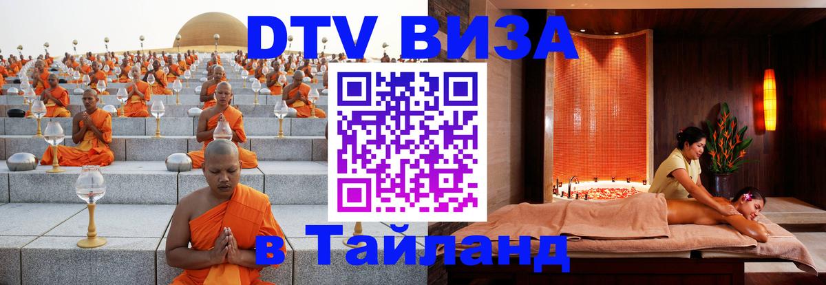 ДТВ виза в Таиланд 